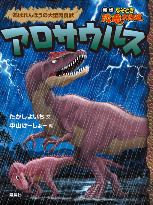 たかしよいち作の新版なぞとき恐竜大行進２　アロサウルスの作品詳細 - 貸出可能